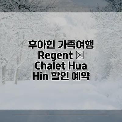 후아힌 가족여행 Regent – Chalet Hua Hin 할인 예약
