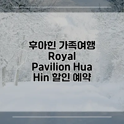 후아힌 가족여행 Royal Pavilion Hua Hin 할인 예약