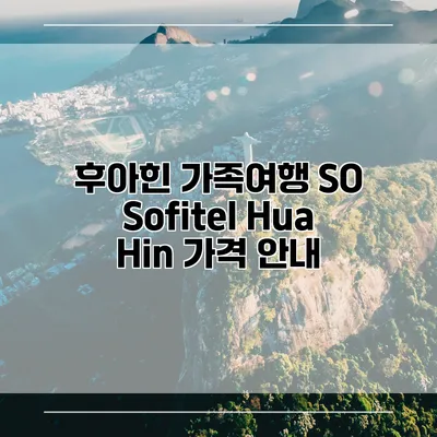 후아힌 가족여행 SO Sofitel Hua Hin 가격 안내