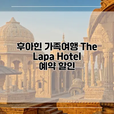 후아힌 가족여행 The Lapa Hotel 예약 할인