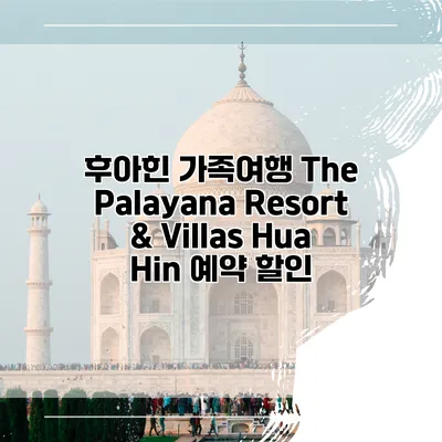 후아힌 가족여행 The Palayana Resort & Villas Hua Hin 예약 할인