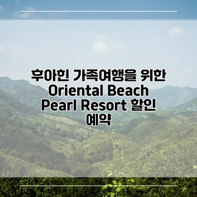 후아힌 가족여행을 위한 Oriental Beach Pearl Resort 할인 예약