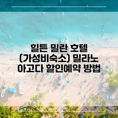 힐튼 밀란 호텔 (가성비숙소) 밀라노 아고다 할인예약 방법
