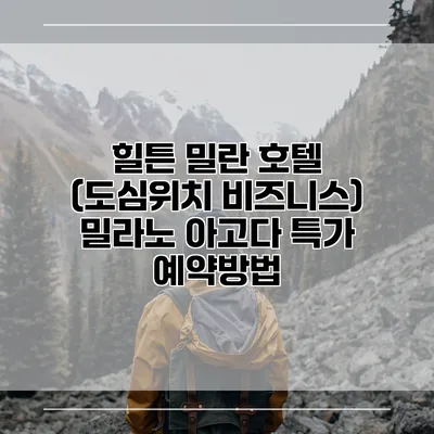 힐튼 밀란 호텔 (도심위치 비즈니스) 밀라노 아고다 특가 예약방법