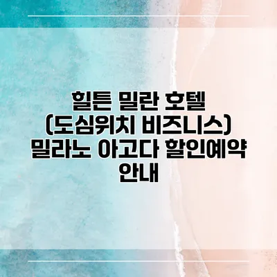 힐튼 밀란 호텔 (도심위치 비즈니스) 밀라노 아고다 할인예약 안내