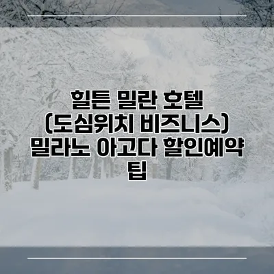 힐튼 밀란 호텔 (도심위치 비즈니스) 밀라노 아고다 할인예약 팁
