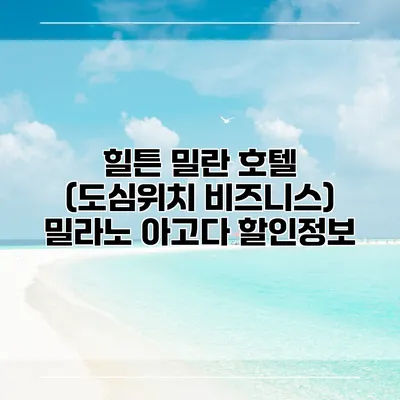힐튼 밀란 호텔 (도심위치 비즈니스) 밀라노 아고다 할인정보