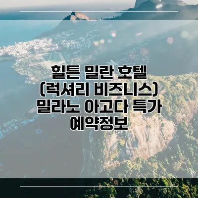 힐튼 밀란 호텔 (럭셔리 비즈니스) 밀라노 아고다 특가 예약정보