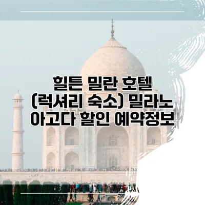 힐튼 밀란 호텔 (럭셔리 숙소) 밀라노 아고다 할인 예약정보