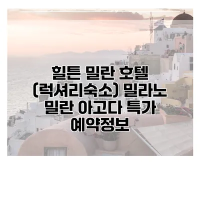 힐튼 밀란 호텔 (럭셔리숙소) 밀라노 밀란 아고다 특가 예약정보