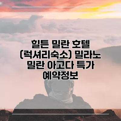 힐튼 밀란 호텔 (럭셔리숙소) 밀라노 밀란 아고다 특가 예약정보