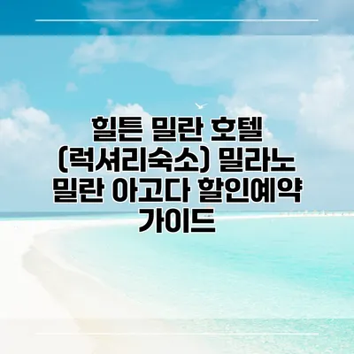 힐튼 밀란 호텔 (럭셔리숙소) 밀라노 밀란 아고다 할인예약 가이드