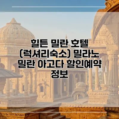 힐튼 밀란 호텔 (럭셔리숙소) 밀라노 밀란 아고다 할인예약 정보