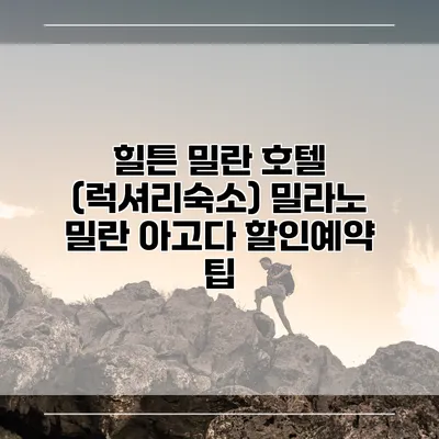 힐튼 밀란 호텔 (럭셔리숙소) 밀라노 밀란 아고다 할인예약 팁