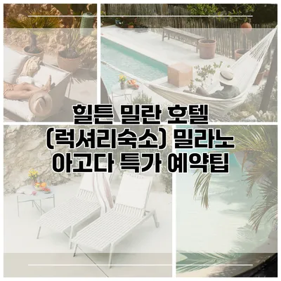 힐튼 밀란 호텔 (럭셔리숙소) 밀라노 아고다 특가 예약팁