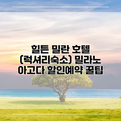 힐튼 밀란 호텔 (럭셔리숙소) 밀라노 아고다 할인예약 꿀팁