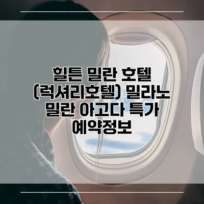 힐튼 밀란 호텔 (럭셔리호텔) 밀라노 밀란 아고다 특가 예약정보