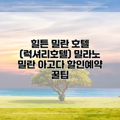 힐튼 밀란 호텔 (럭셔리호텔) 밀라노 밀란 아고다 할인예약 꿀팁