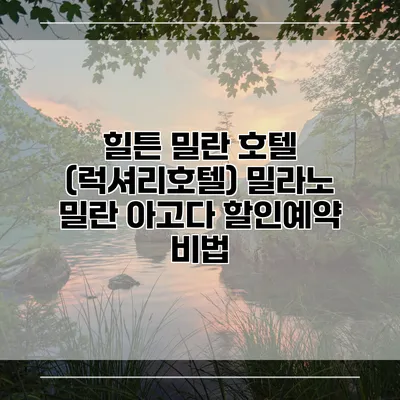 힐튼 밀란 호텔 (럭셔리호텔) 밀라노 밀란 아고다 할인예약 비법