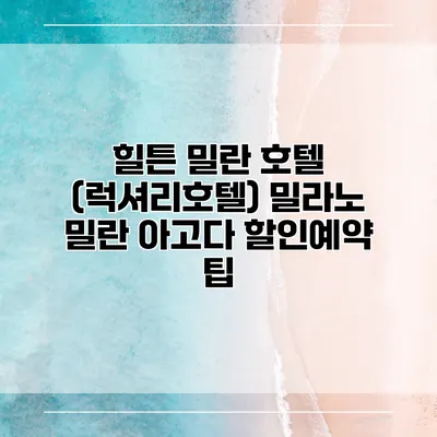 힐튼 밀란 호텔 (럭셔리호텔) 밀라노 밀란 아고다 할인예약 팁