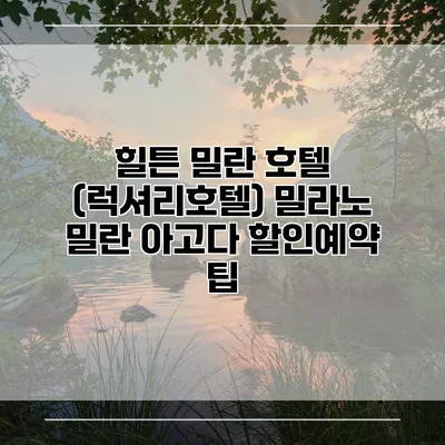 힐튼 밀란 호텔 (럭셔리호텔) 밀라노 밀란 아고다 할인예약 팁
