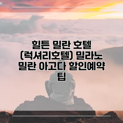 힐튼 밀란 호텔 (럭셔리호텔) 밀라노 밀란 아고다 할인예약 팁