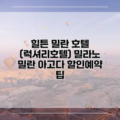 힐튼 밀란 호텔 (럭셔리호텔) 밀라노 밀란 아고다 할인예약 팁