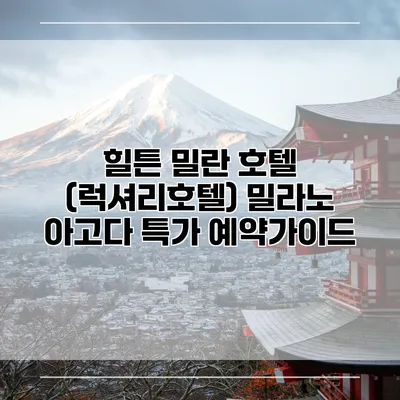 힐튼 밀란 호텔 (럭셔리호텔) 밀라노 아고다 특가 예약가이드