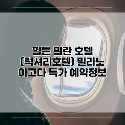 힐튼 밀란 호텔 (럭셔리호텔) 밀라노 아고다 특가 예약정보