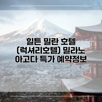 힐튼 밀란 호텔 (럭셔리호텔) 밀라노 아고다 특가 예약정보