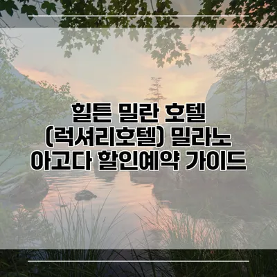 힐튼 밀란 호텔 (럭셔리호텔) 밀라노 아고다 할인예약 가이드