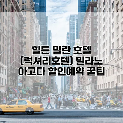 힐튼 밀란 호텔 (럭셔리호텔) 밀라노 아고다 할인예약 꿀팁