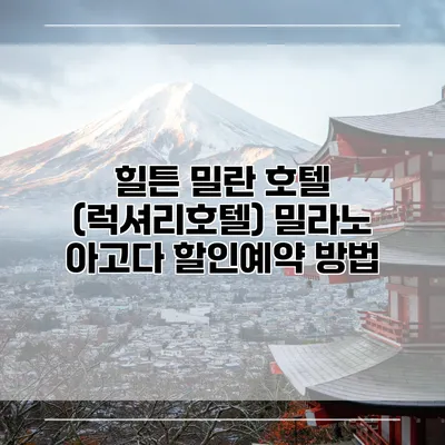 힐튼 밀란 호텔 (럭셔리호텔) 밀라노 아고다 할인예약 방법