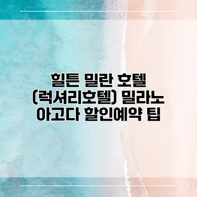 힐튼 밀란 호텔 (럭셔리호텔) 밀라노 아고다 할인예약 팁