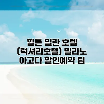 힐튼 밀란 호텔 (럭셔리호텔) 밀라노 아고다 할인예약 팁