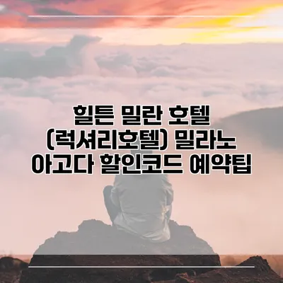 힐튼 밀란 호텔 (럭셔리호텔) 밀라노 아고다 할인코드 예약팁