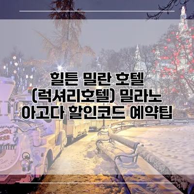 힐튼 밀란 호텔 (럭셔리호텔) 밀라노 아고다 할인코드 예약팁