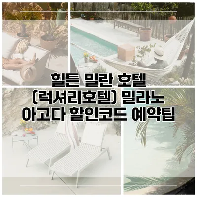 힐튼 밀란 호텔 (럭셔리호텔) 밀라노 아고다 할인코드 예약팁
