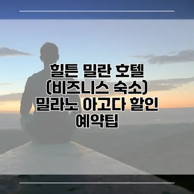 힐튼 밀란 호텔 (비즈니스 숙소) 밀라노 아고다 할인 예약팁