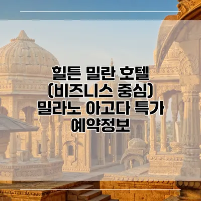 힐튼 밀란 호텔 (비즈니스 중심) 밀라노 아고다 특가 예약정보