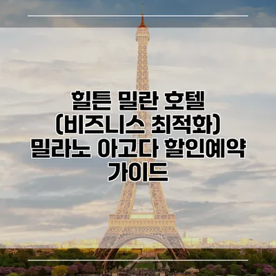 힐튼 밀란 호텔 (비즈니스 최적화) 밀라노 아고다 할인예약 가이드