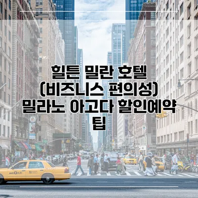 힐튼 밀란 호텔 (비즈니스 편의성) 밀라노 아고다 할인예약 팁