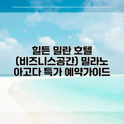 힐튼 밀란 호텔 (비즈니스공간) 밀라노 아고다 특가 예약가이드