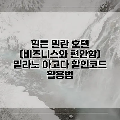 힐튼 밀란 호텔 (비즈니스와 편안함) 밀라노 아고다 할인코드 활용법