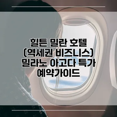 힐튼 밀란 호텔 (역세권 비즈니스) 밀라노 아고다 특가 예약가이드