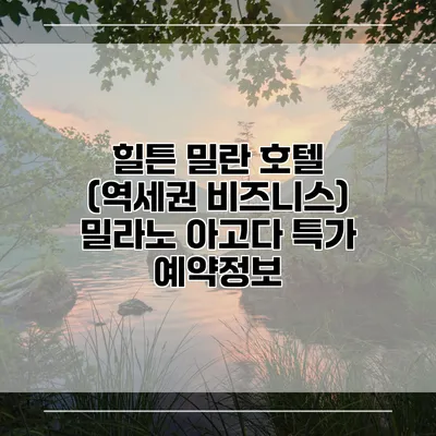 힐튼 밀란 호텔 (역세권 비즈니스) 밀라노 아고다 특가 예약정보