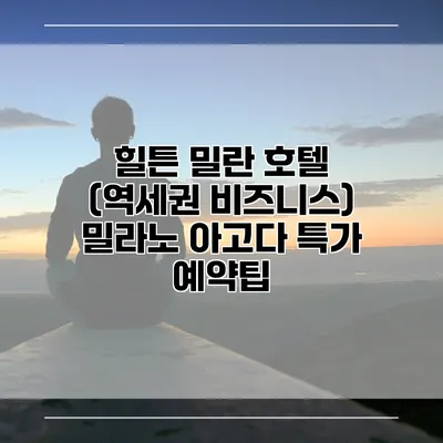 힐튼 밀란 호텔 (역세권 비즈니스) 밀라노 아고다 특가 예약팁