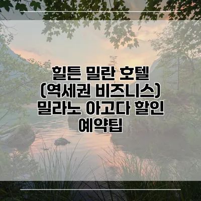 힐튼 밀란 호텔 (역세권 비즈니스) 밀라노 아고다 할인 예약팁
