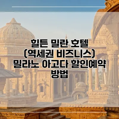 힐튼 밀란 호텔 (역세권 비즈니스) 밀라노 아고다 할인예약 방법