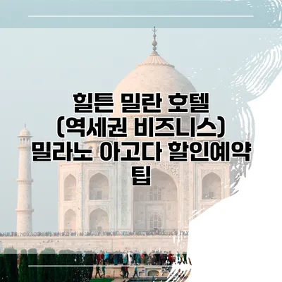 힐튼 밀란 호텔 (역세권 비즈니스) 밀라노 아고다 할인예약 팁